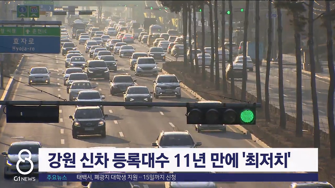 강원 신차 등록대수 11년 만에 '최저치'