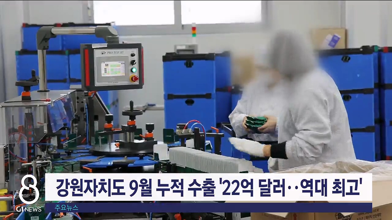 강원자치도 9월 누적 수출 '22억 달러..역대 최고