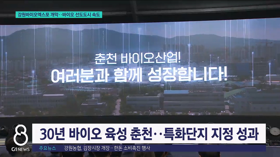 강원바이오엑스포 개막..바이오도시 육성 