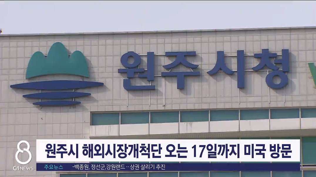 원주시 해외시장개척단 오는 17일까지 미국 방문