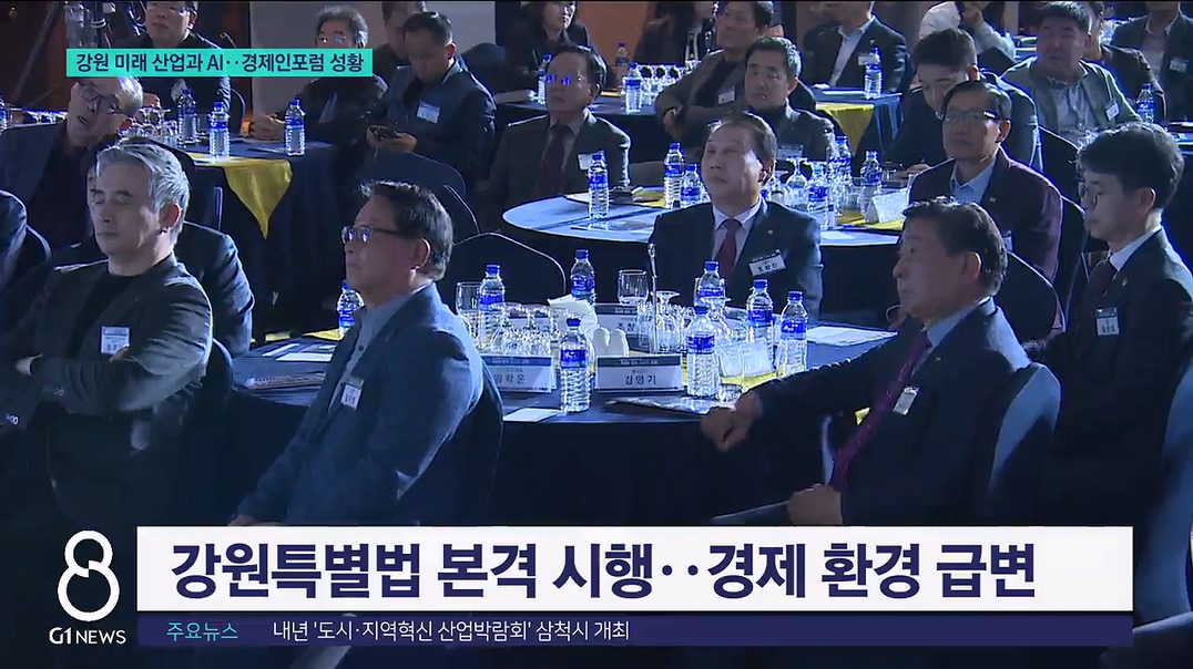 강원 미래 산업과 AI..경제인포럼 성황 