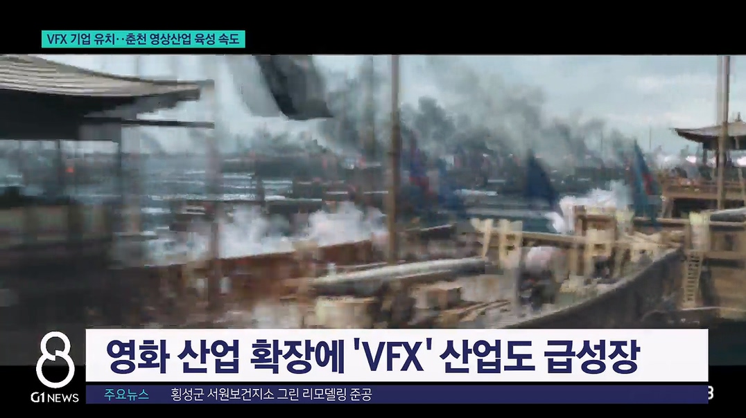VFX 기업 유치..춘천 영상산업 육성 속도 