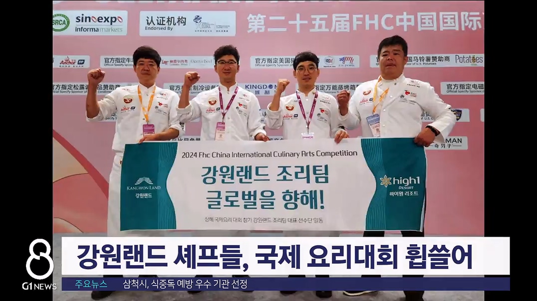 강원랜드 셰프들 국제 요리대회 휩쓸어