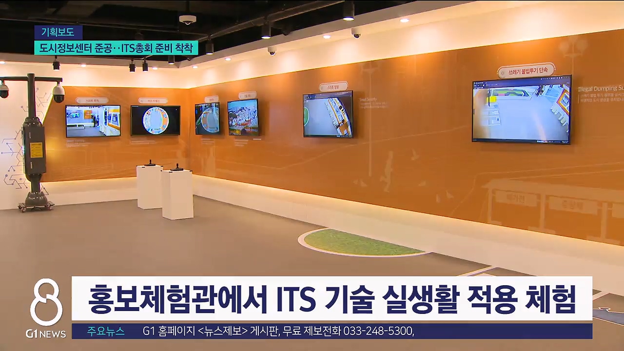 <기획보도> 도시정보센터 준공, ITS세계총회 준비 착착 