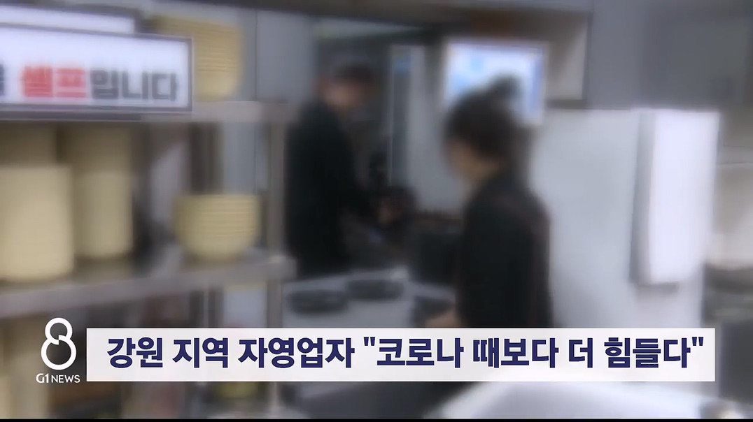 강원 지역 자영업자 "코로나 때보다 더 힘들다"