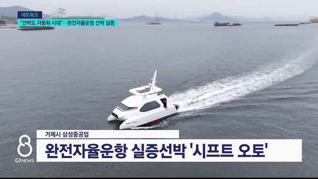 <네트워크> "선박도 자동화 시대", 완전자율운항 선박 실증