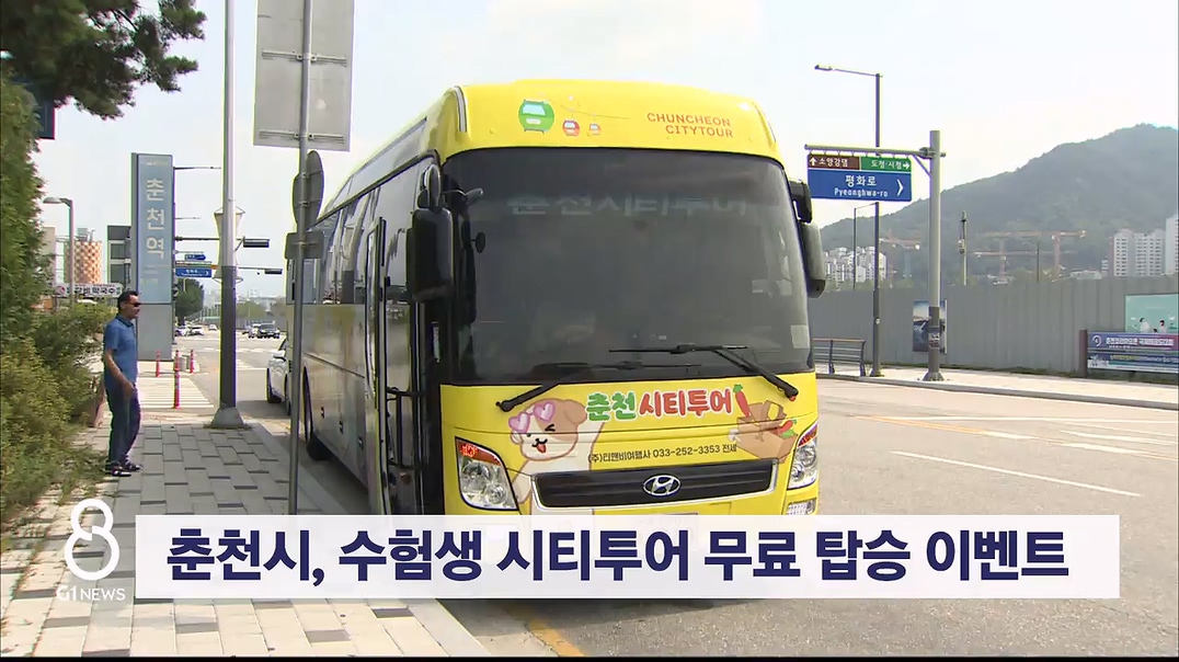 춘천시, 수험생 시티투어 무료 탑승 이벤트