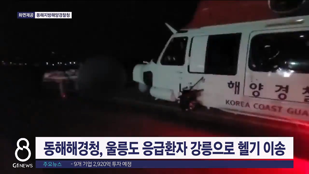 동해해경청, 울릉도 응급환자 강릉으로 헬기 이송