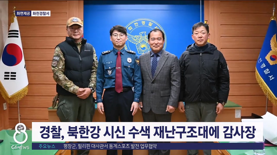 경찰, 북한강 시신 수색 재난구조대에 감사장