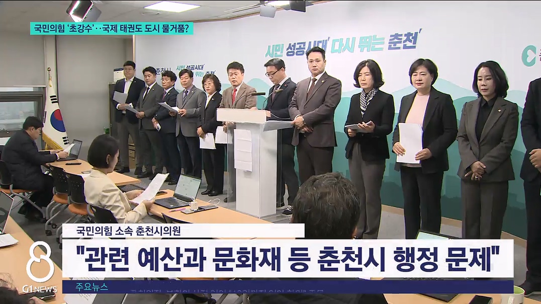 국민의힘 초강수..국제 태권도 도시 물거품? 