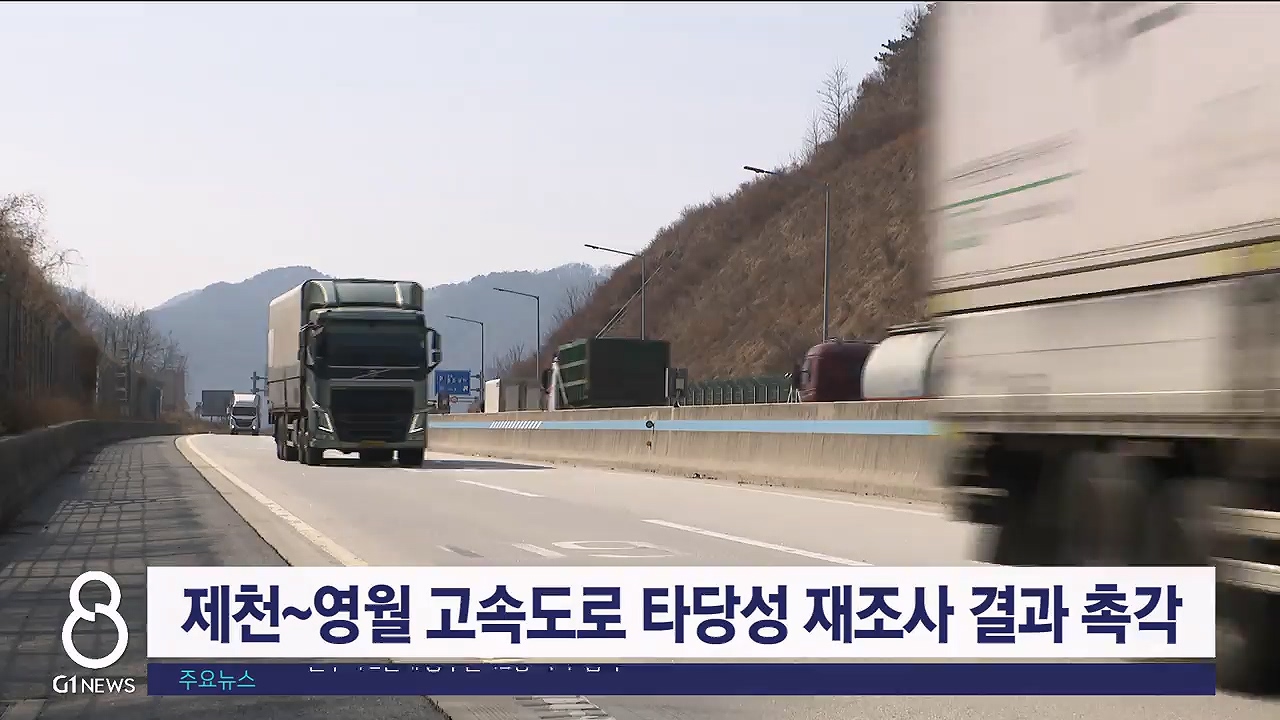 제천~영월 고속도로 타당성 재조사 결과 발표 촉각