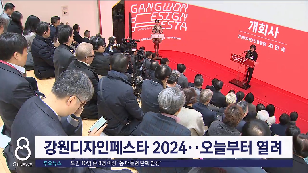 강원디자인페스타 2024..오늘부터 열려
