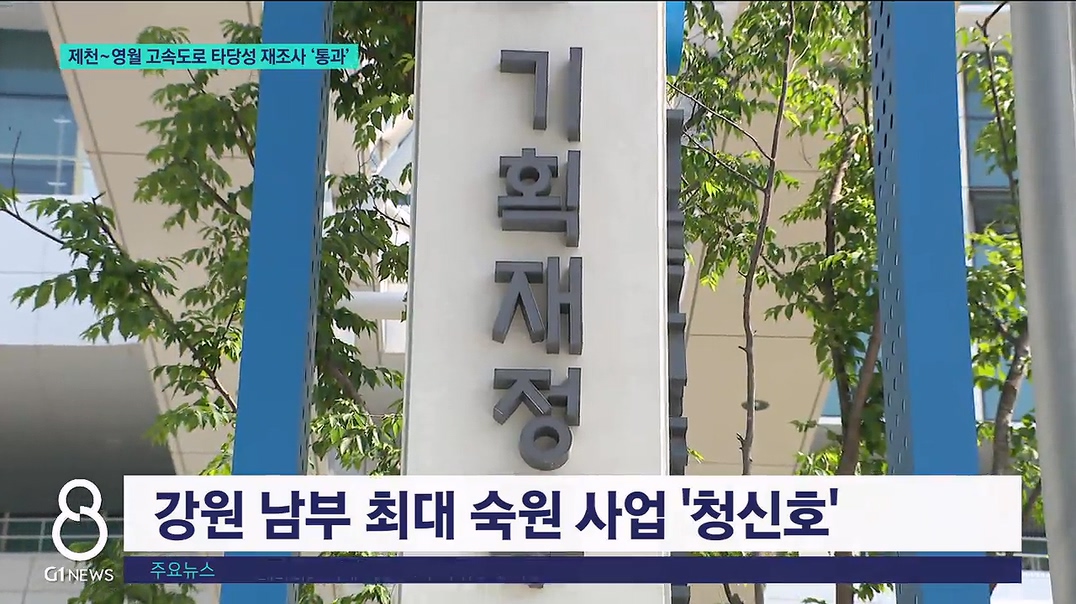 제천~영월 고속도로 타당성 재조사 '통과' 