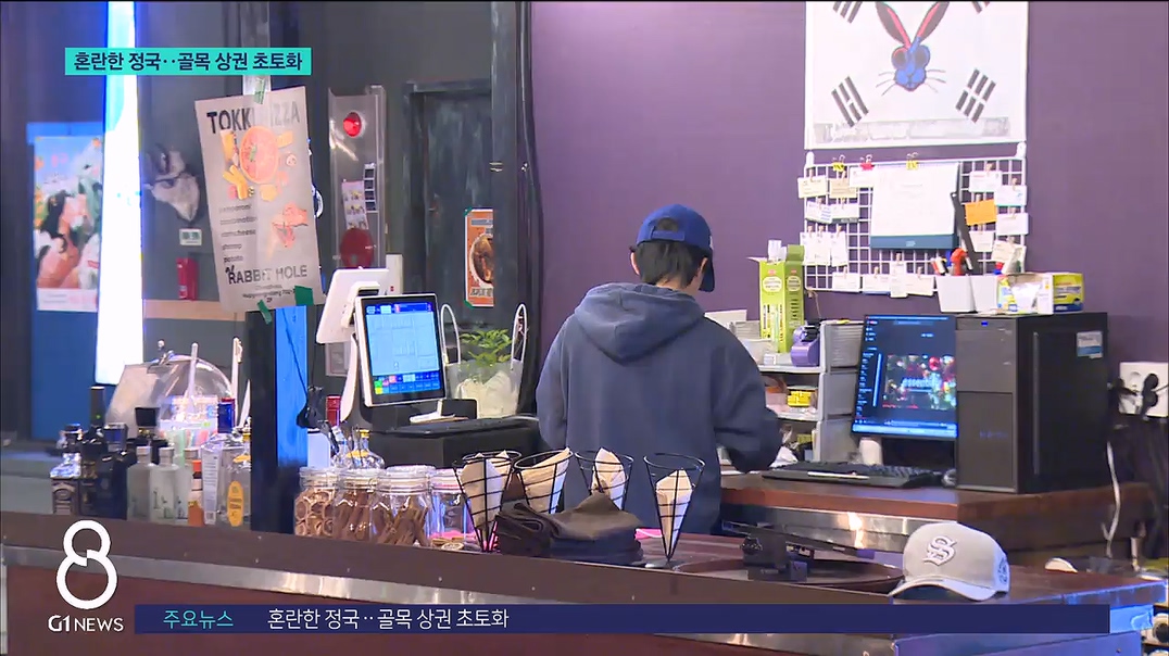 혼란한 정국..골목 상권 초토화 