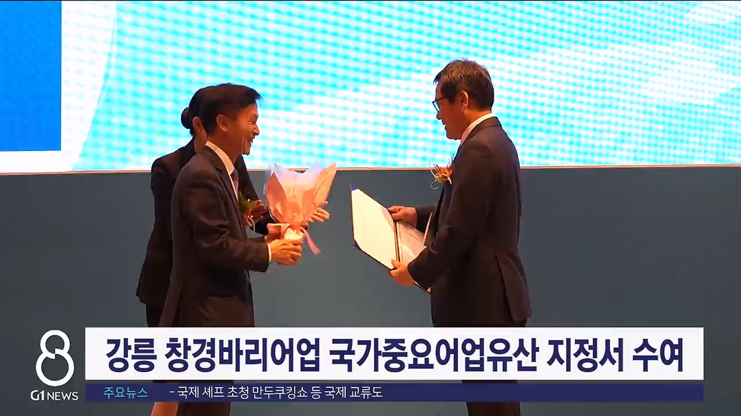 강릉 창경바리어업 국가중요어업유산 지정서 수여