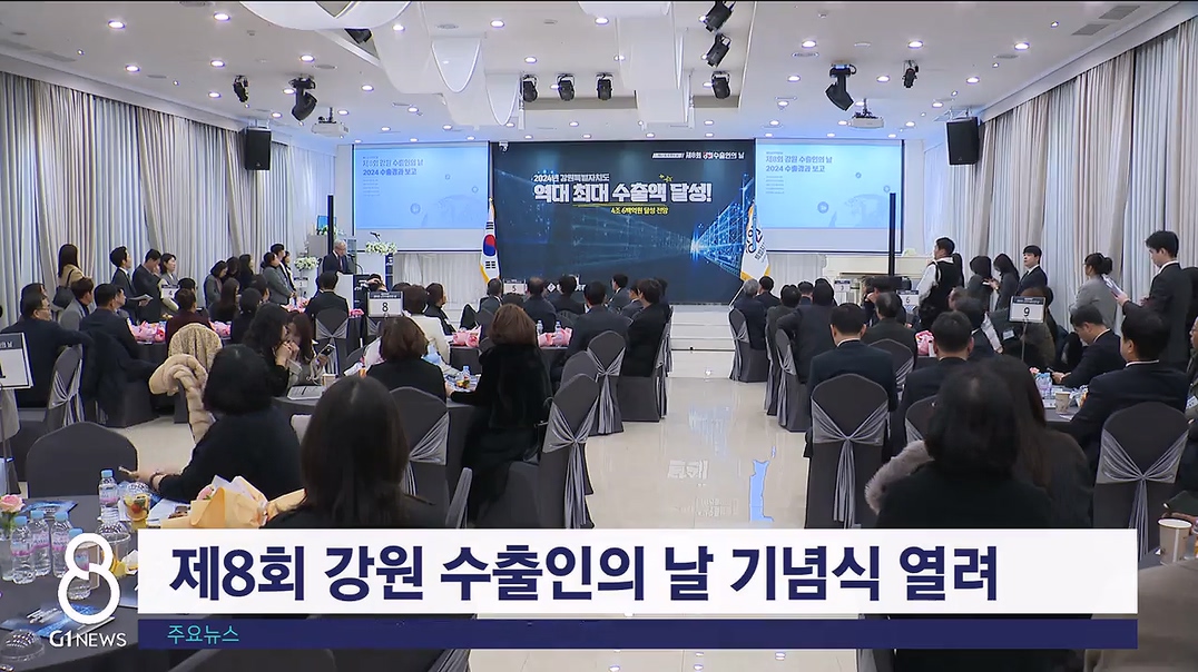 제8회 강원 수출인의 날 기념식 오늘 열려