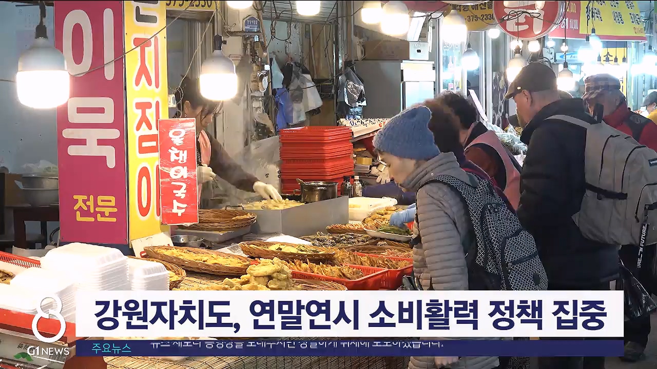 강원자치도, 연말연시 소비활력 정책 추진