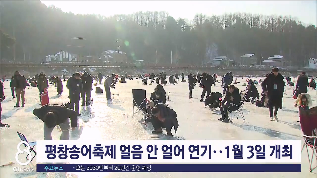 평창송어축제 얼음 안 얼어 연기..1월3일 개최