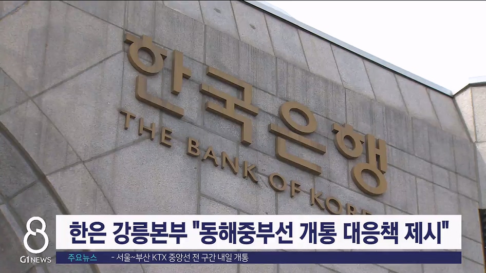 한은 강릉본부 "동해중부선 개통 대응책 제시"