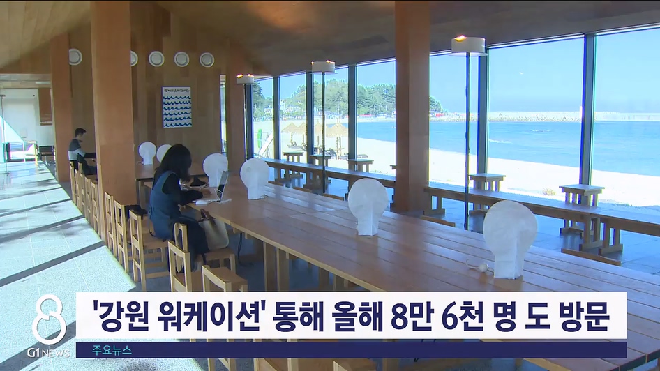 강원 워케이션 통해 올해 8만6천명 도 방문