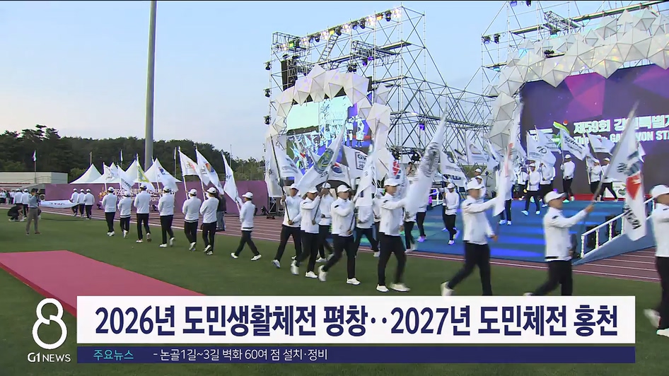 2026년 도민생활체전 평창..2027년 도민체전 홍천