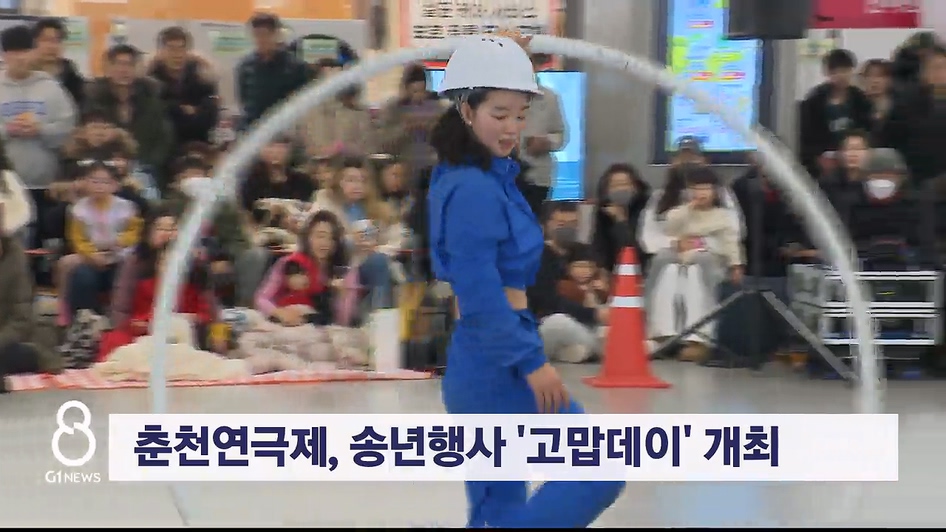 춘천연극제, 송년행사 '고맙데이' 개최