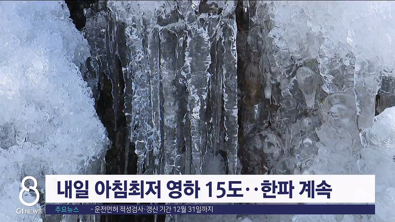 올겨울 최강 한파..횡성 안흥 -19.4도