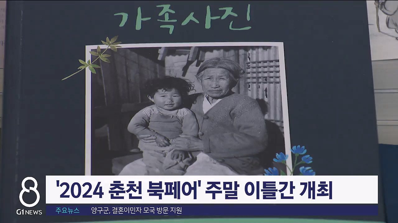 '2024 춘천 북페어' 주말 이틀간 개최