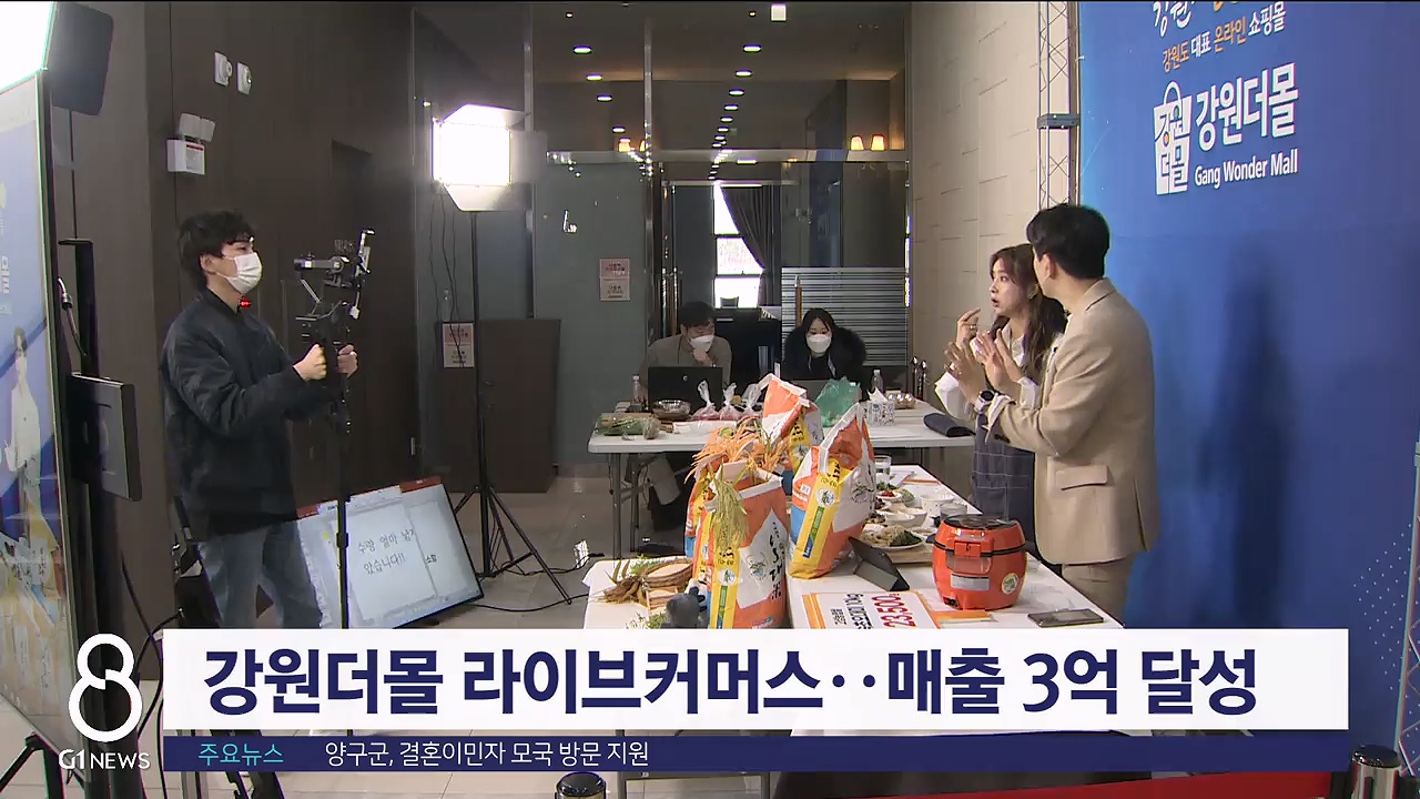 강원더몰 라이브커머스 61회 진행..매출 3억 달성