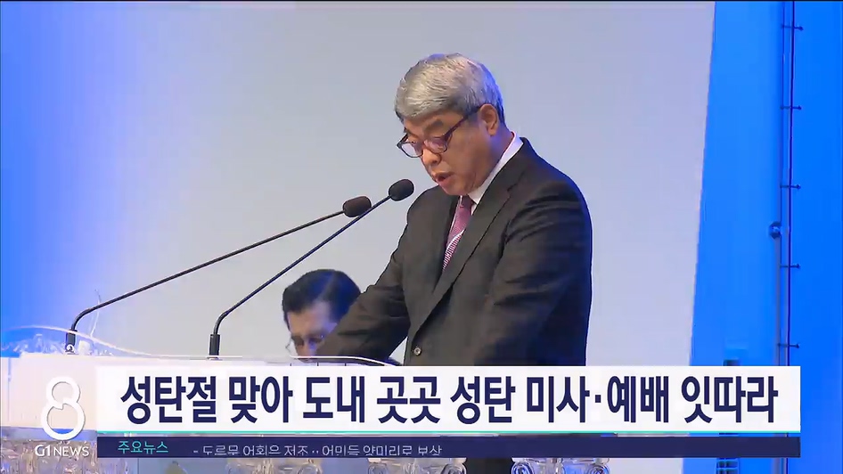 성탄절 맞아 도내 곳곳 성탄 미사·예배 잇따라