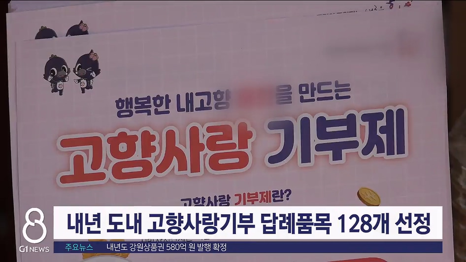 내년 도내 고향사랑기부 답례품목 128개 선정