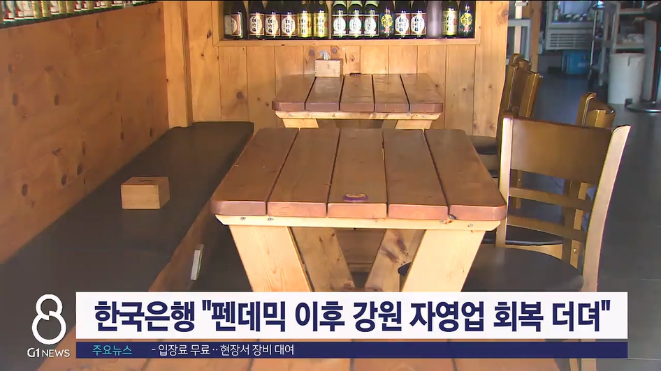 한국은행 "펜데믹 이후 강원 자영업 회복세 더뎌"