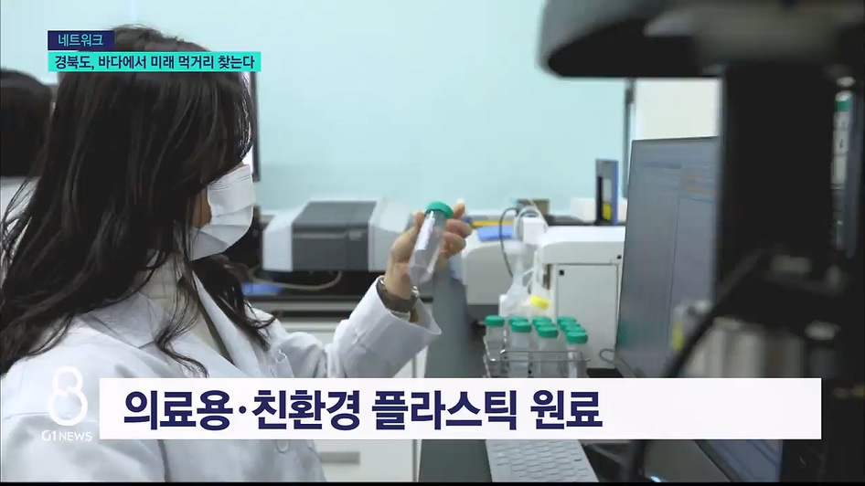 경북도, 바다에서 미래 먹거리 찾는다 