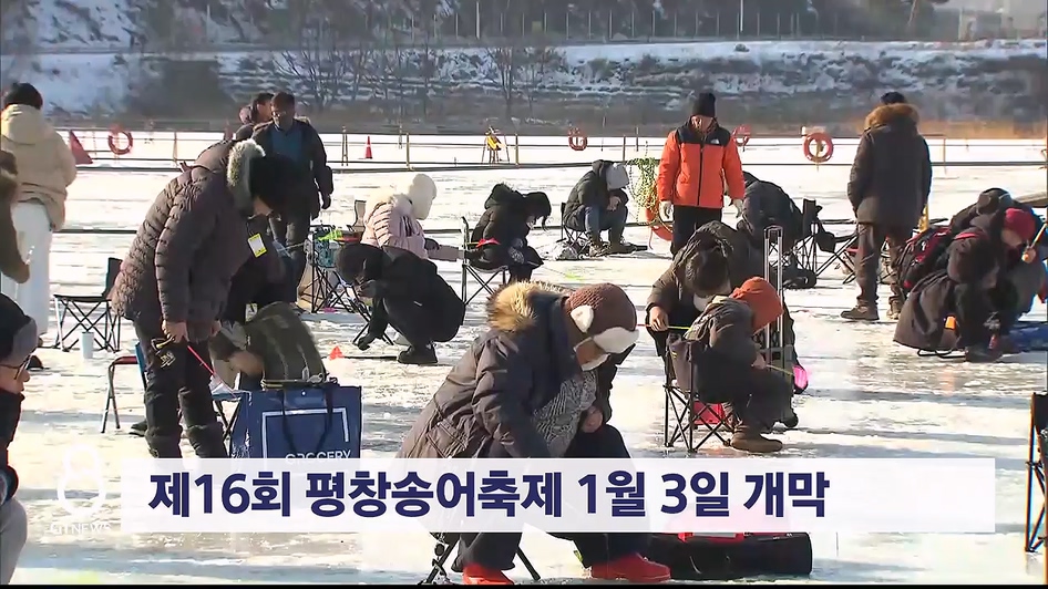 제16회 평창송어축제 1월 3일 개막