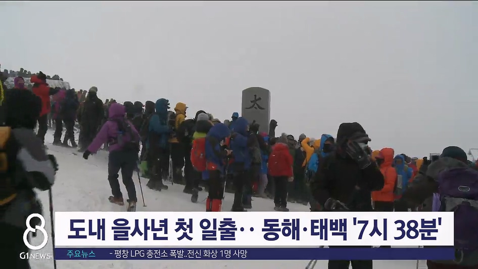 강원자치도 을사년 첫 해..동해·태백 7시 38분