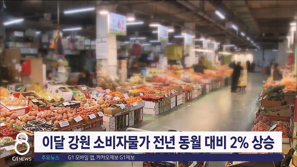 이달 강원 소비자물가 전년 동월 대비 2% 상승