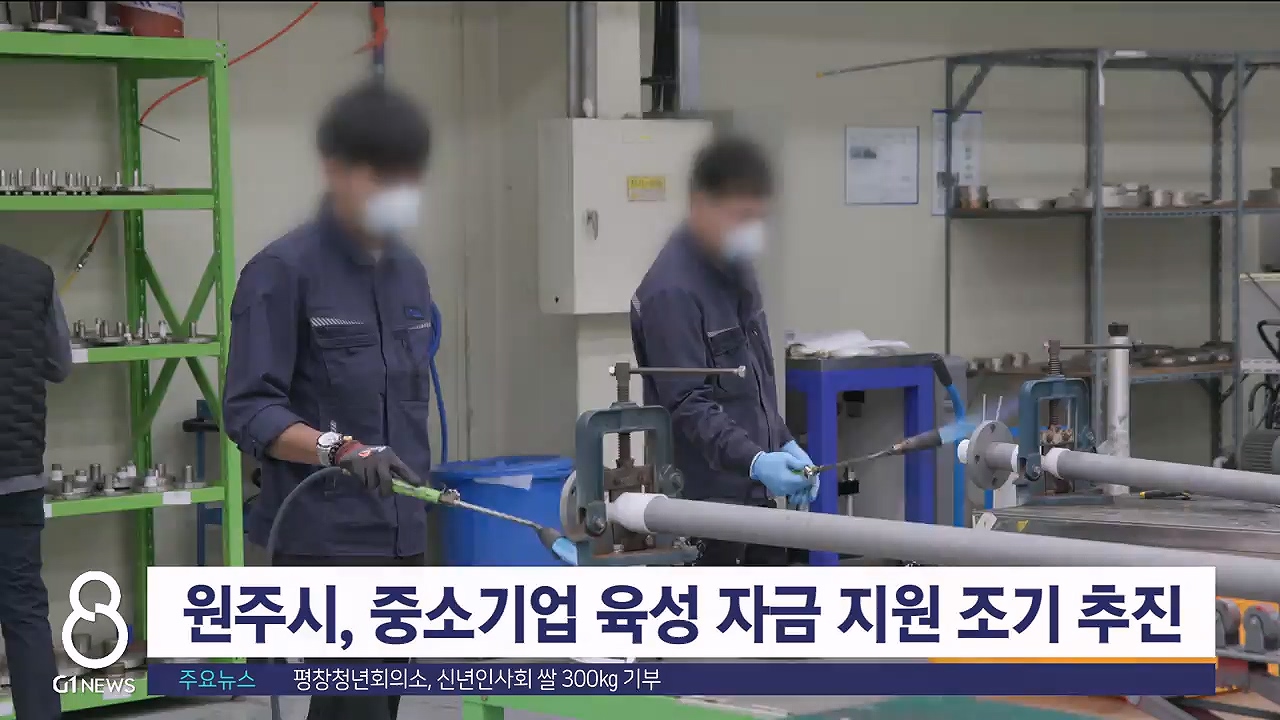 원주시, 중소기업 육성 자금 지원 조기 추진