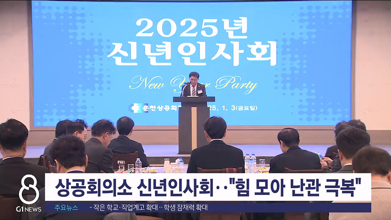 상공회의소 신년인사회.."힘 모아 난관 극복"