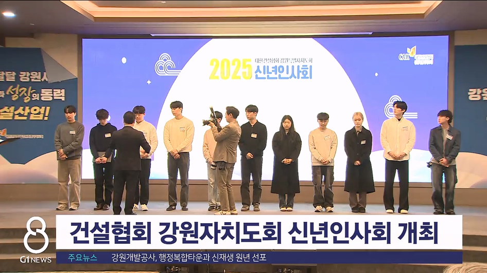 건설협회 강원자치도회 신년인사회 개최