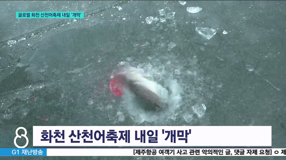 <이동.1>글로벌 화천 산천어축제 내일 '개막' 