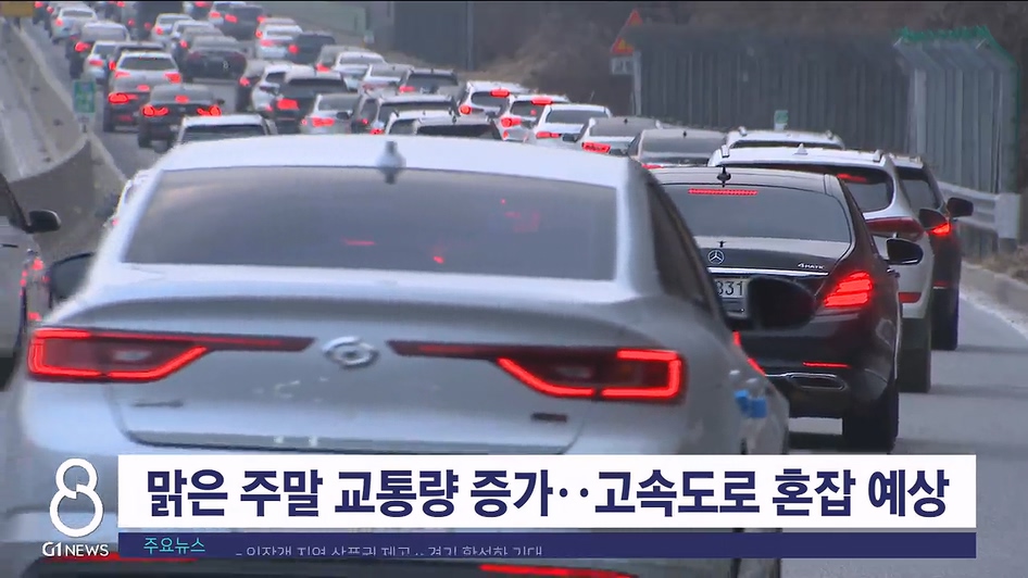 맑은 주말 교통량 증가..고속도로 혼잡 예상