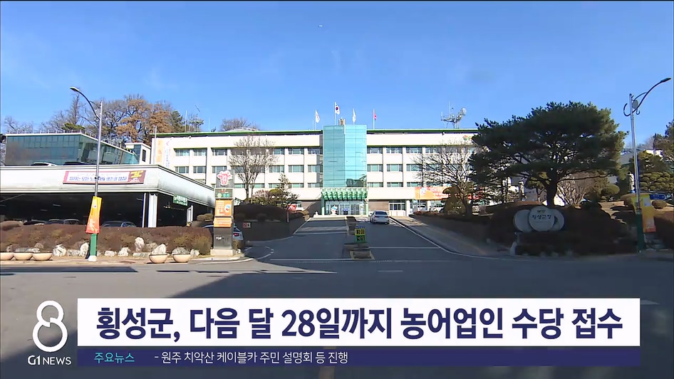 횡성군, 농어업인 수당 내달 28일까지 접수