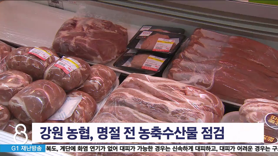 강원 농협, 명절 전 농축수산물 점검