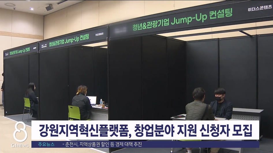 강원지역혁신플랫폼, 창업분야 지원 신청자 모집