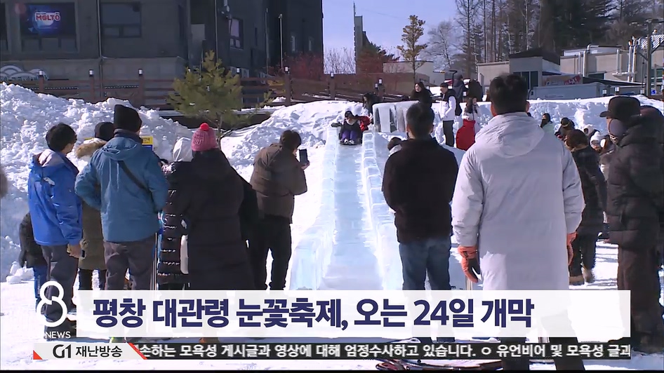 평창 대관령 눈꽃축제, 오는 24일 개막