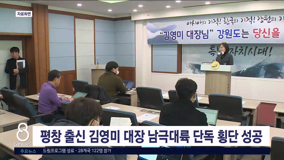 평창 출신 김영미 대장 남극대륙 단독 횡단 성공