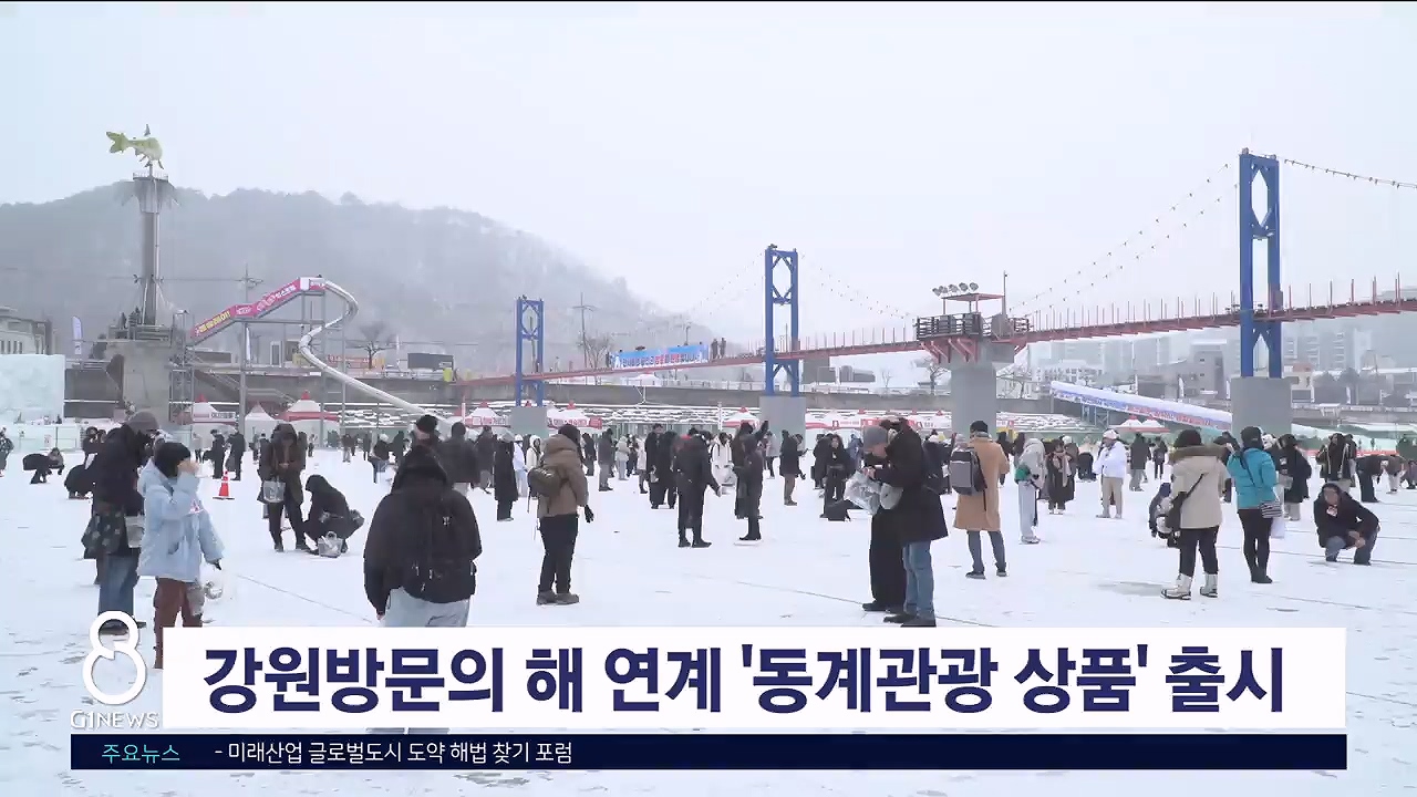 강원방문의 해 연계 '동계관광 상품' 출시