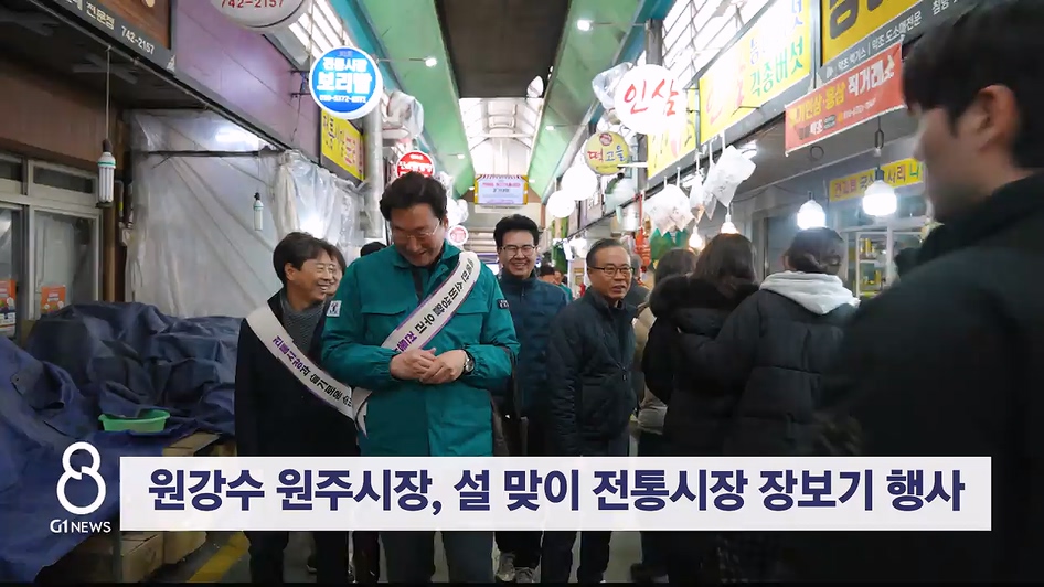 원강수 원주시장, 설 맞이 전통시장 장보기 행사