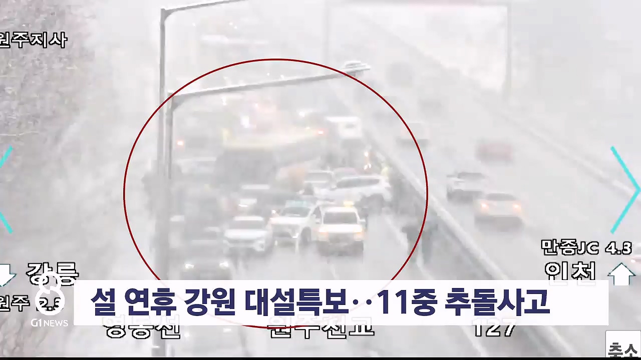 설 연휴 강원 대설특보..11중 추돌사고 발생