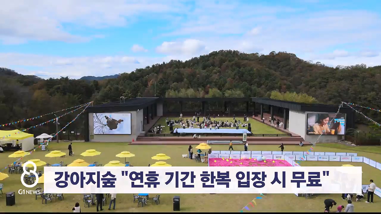 강아지숲 "연휴 기간 한복 입장 시 무료"